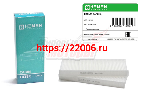 Фильтр салона Nissan Armada, Frontier, Navara, Pathfinder (HCF007)