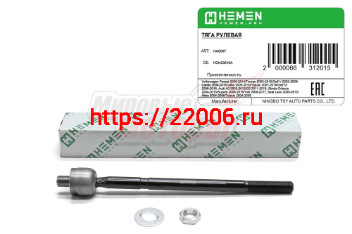 Тяга рулевая VW Passat 05-,Golf V 03-,Golf VI 08-,Touran 03-, Audi A3 03-, Skoda Octavia 04- (HAS067)